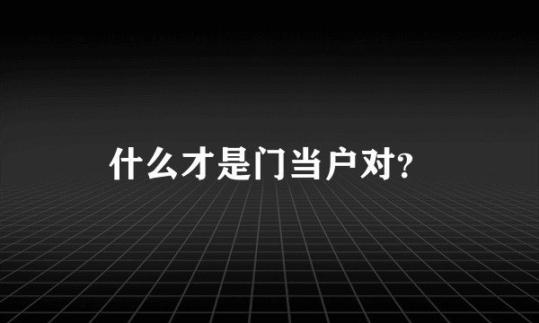 什么才是门当户对？