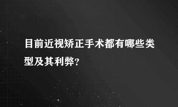 目前近视矫正手术都有哪些类型及其利弊?