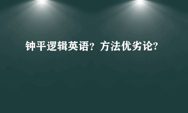 钟平逻辑英语?方法优劣论?