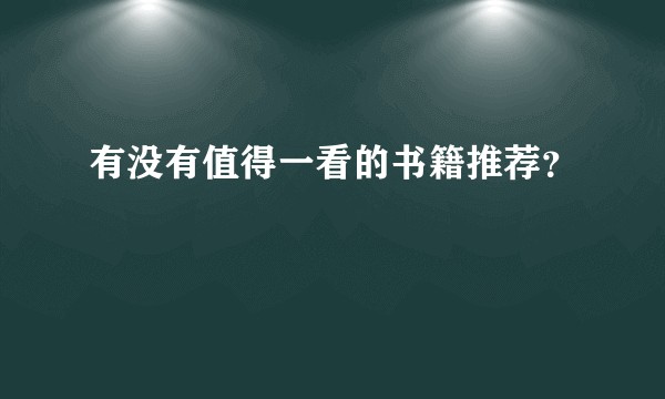 有没有值得一看的书籍推荐?