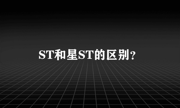 ST和星ST的区别？