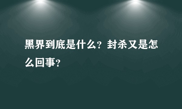 黑界到底是什么？封杀又是怎么回事？