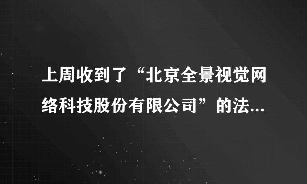 上周收到了“北京全景视觉网络科技股份有限公司”的法务函，貌似近几个月许多公众号都有收到，应当如何应对？