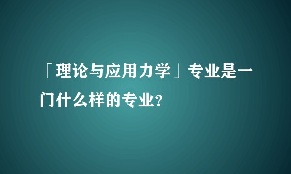「理论与应用力学」专业是一门什么样的专业？