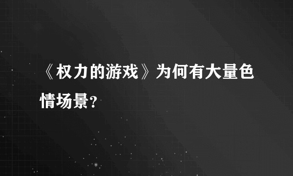 《权力的游戏》为何有大量色情场景？
