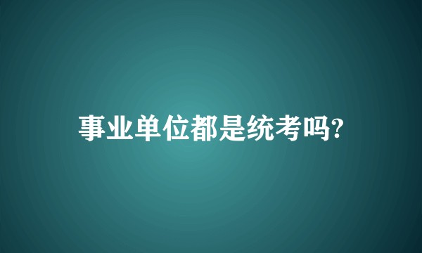 事业单位都是统考吗?