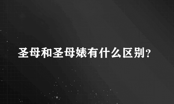 圣母和圣母婊有什么区别？