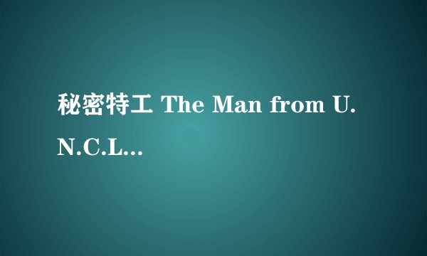 秘密特工 The Man from U.N.C.L.E. (2015)有哪些值得注意的细节？
