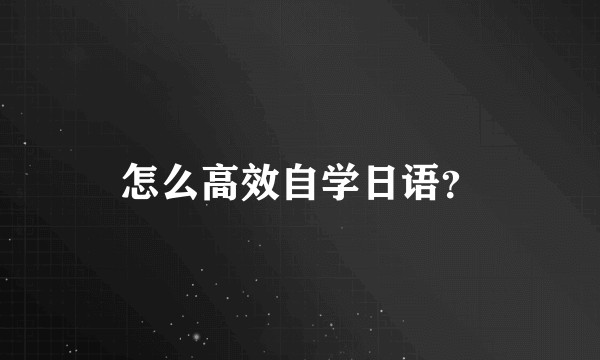 怎么高效自学日语?
