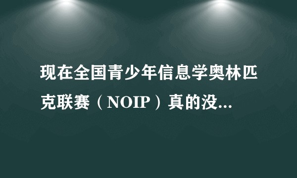 现在全国青少年信息学奥林匹克联赛（NOIP）真的没用了吗？