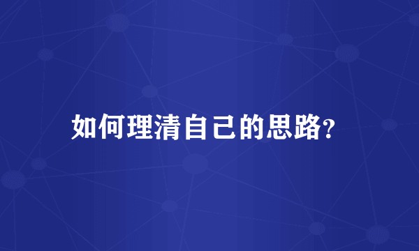 如何理清自己的思路？