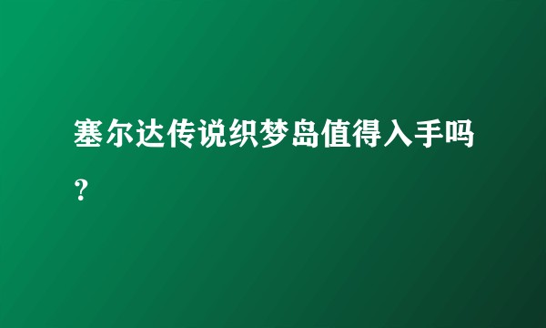 塞尔达传说织梦岛值得入手吗？
