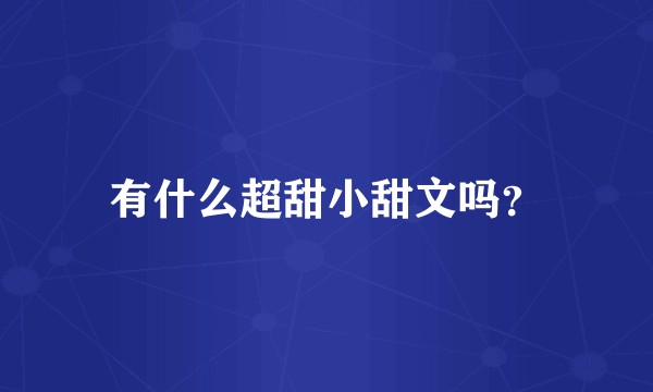 有什么超甜小甜文吗?