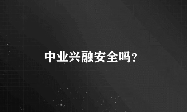 中业兴融安全吗？