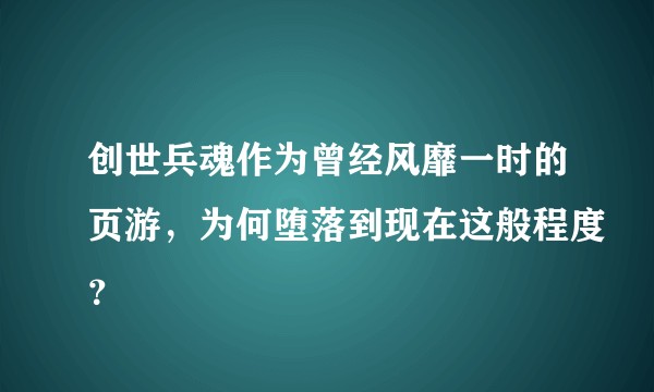 创世兵魂作为曾经风靡一时的页游，为何堕落到现在这般程度？