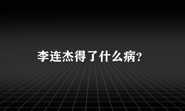 李连杰得了什么病?