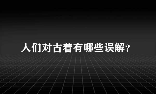 人们对古着有哪些误解？