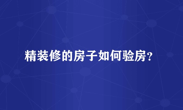 精装修的房子如何验房？