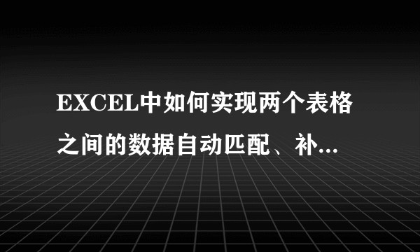 EXCEL中如何实现两个表格之间的数据自动匹配、补全合并成一个表格？