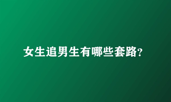 女生追男生有哪些套路？