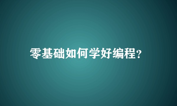 零基础如何学好编程？