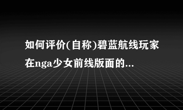 如何评价(自称)碧蓝航线玩家在nga少女前线版面的ky言论？