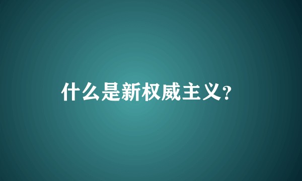 什么是新权威主义？