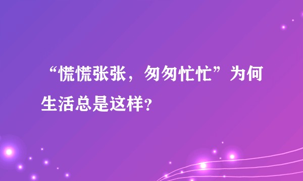 “慌慌张张，匆匆忙忙”为何生活总是这样？