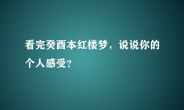 看完癸酉本红楼梦，说说你的个人感受？