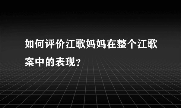如何评价江歌妈妈在整个江歌案中的表现？