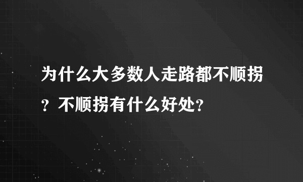 为什么大多数人走路都不顺拐？不顺拐有什么好处？
