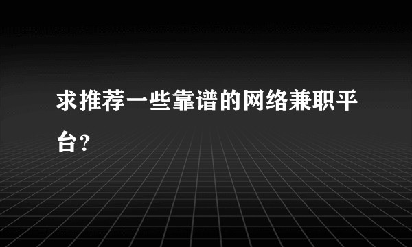 求推荐一些靠谱的网络兼职平台？