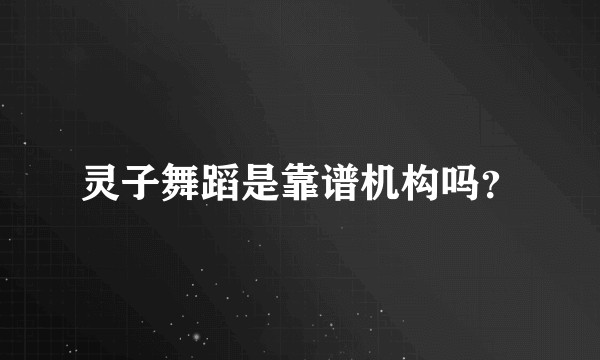 灵子舞蹈是靠谱机构吗？