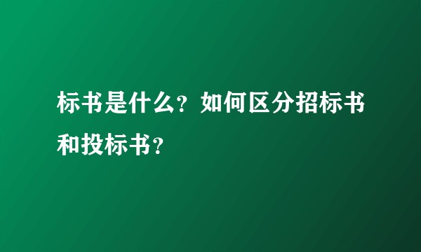 标书是什么？如何区分招标书和投标书？