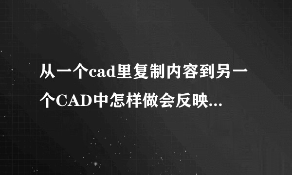 从一个cad里复制内容到另一个CAD中怎样做会反映较快，不至于很卡，甚至死机？