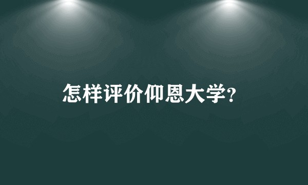 怎样评价仰恩大学？