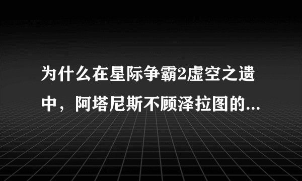 为什么在星际争霸2虚空之遗中，阿塔尼斯不顾泽拉图的警告，坚持进攻艾尔?