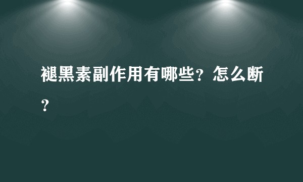 褪黑素副作用有哪些？怎么断？