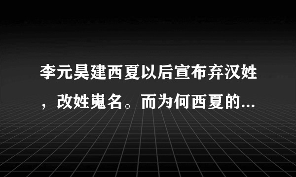 李元昊建西夏以后宣布弃汉姓，改姓嵬名。而为何西夏的其他皇帝仍为李姓？