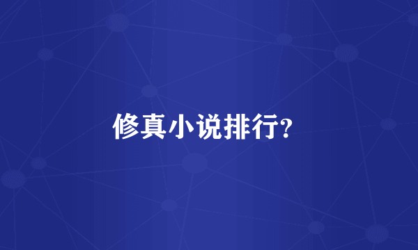 修真小说排行？