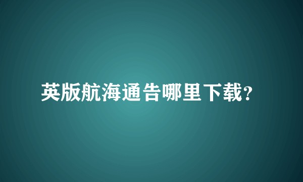 英版航海通告哪里下载？