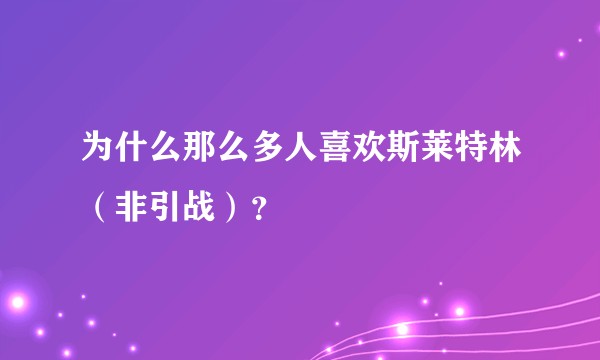 为什么那么多人喜欢斯莱特林（非引战）？