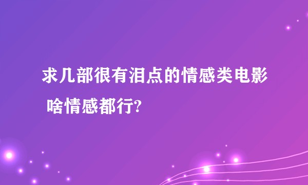 求几部很有泪点的情感类电影 啥情感都行?