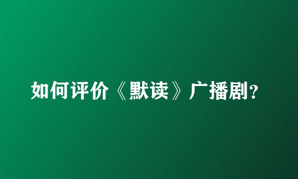如何评价《默读》广播剧？