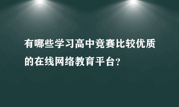 有哪些学习高中竞赛比较优质的在线网络教育平台？