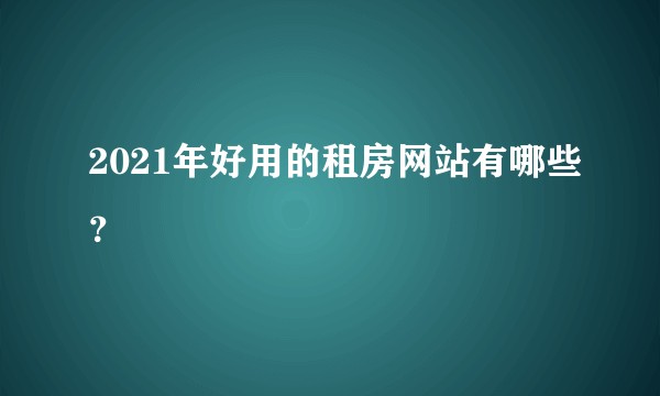 2021年好用的租房网站有哪些？