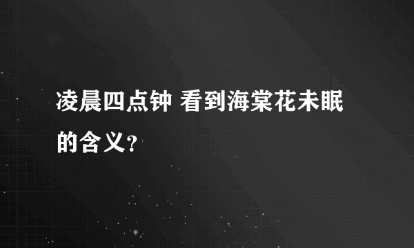 凌晨四点钟 看到海棠花未眠的含义？