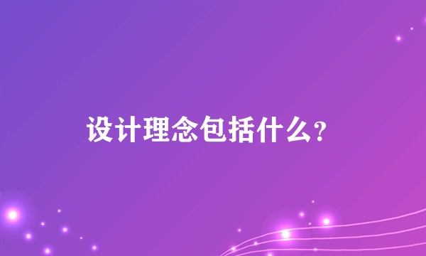 设计理念包括什么？