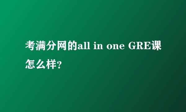 考满分网的all in one GRE课怎么样？