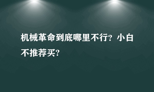 机械革命到底哪里不行？小白不推荐买?